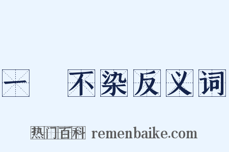 一塵不染反义词是什么意思的图片